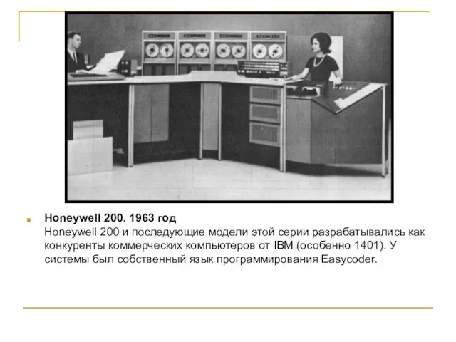 Honeywell 200. 1963 год Honeywell 200 и последующие модели этой серии разрабатывались