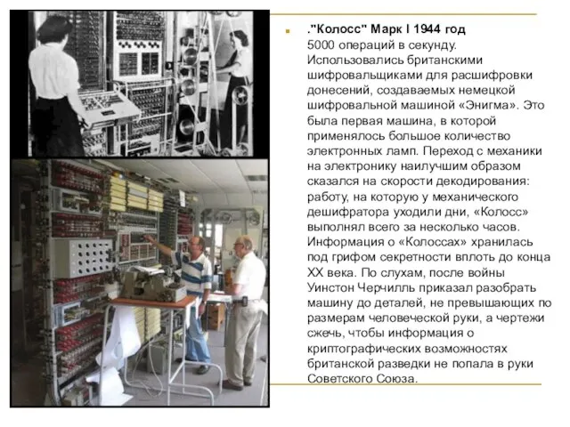 ."Колосс" Марк I 1944 год 5000 операций в секунду. Использовались британскими шифровальщиками