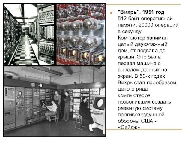 "Вихрь". 1951 год 512 байт оперативной памяти. 20000 операций в секунду. Компьютер