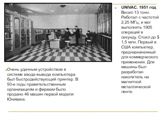 UNIVAC. 1951 год Весил 13 тонн. Работал с частотой 2,25 МГц, и