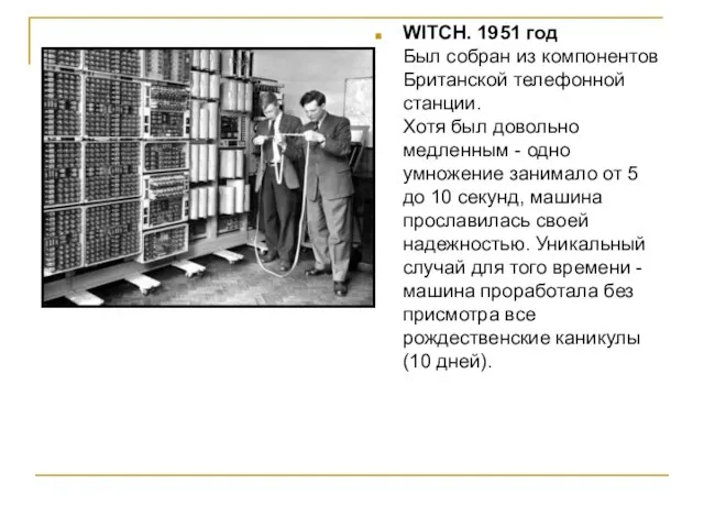 WITCH. 1951 год Был собран из компонентов Британской телефонной станции. Хотя был
