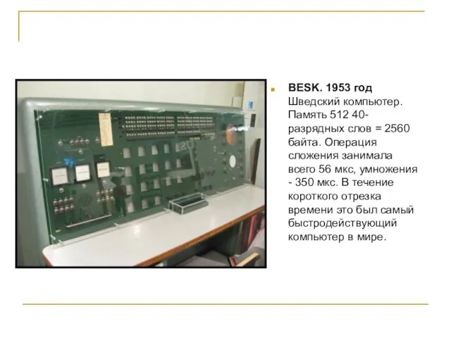 BESK. 1953 год Шведский компьютер. Память 512 40-разрядных слов = 2560 байта.