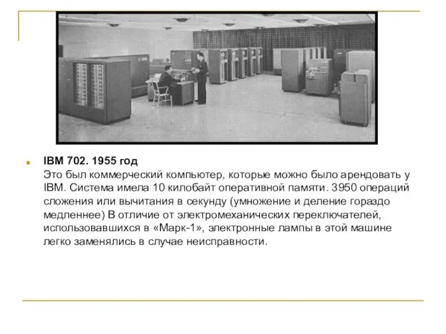 IBM 702. 1955 год Это был коммерческий компьютер, которые можно было арендовать