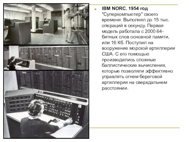 IBM NORC. 1954 год "Суперкомпьютер" своего времени. Выполнял до 15 тыс. операций