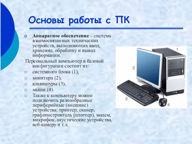 Основы работы с ПК Аппаратное обеспечение – система взаимосвязанных технических устройств, выполняющих