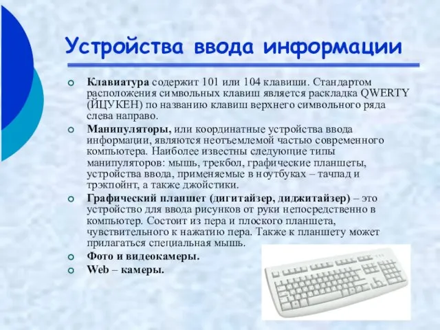 Устройства ввода информации Клавиатура содержит 101 или 104 клавиши. Стандартом расположения символьных