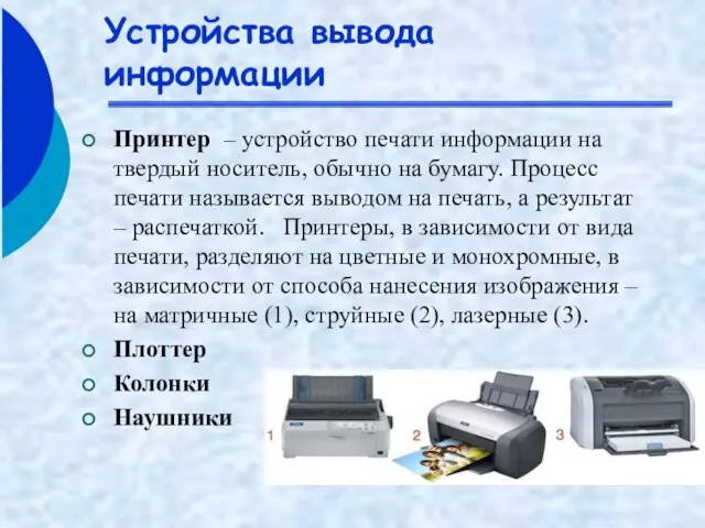 Устройства вывода информации Принтер – устройство печати информации на твердый носитель, обычно
