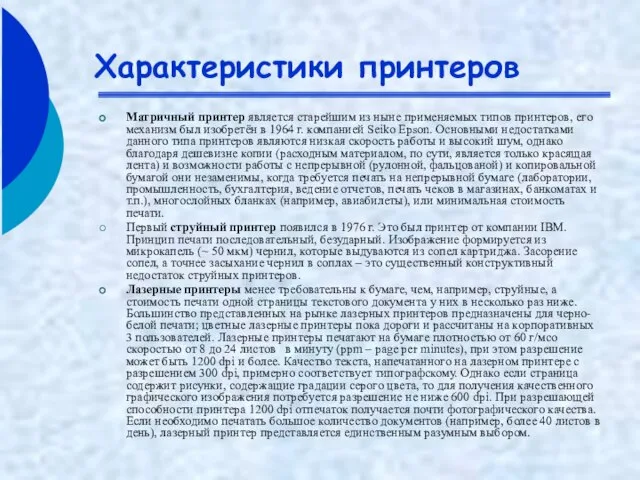 Характеристики принтеров Матричный принтер является старейшим из ныне применяемых типов принтеров, его