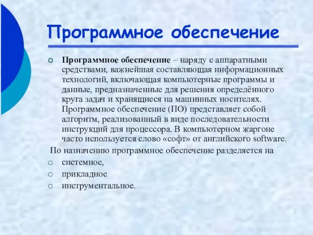 Программное обеспечение Программное обеспечение – наряду с аппаратными средствами, важнейшая составляющая информационных