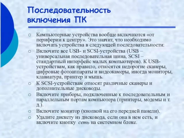 Последовательность включения ПК Компьютерные устройства вообще включаются «от периферии к центру». Это