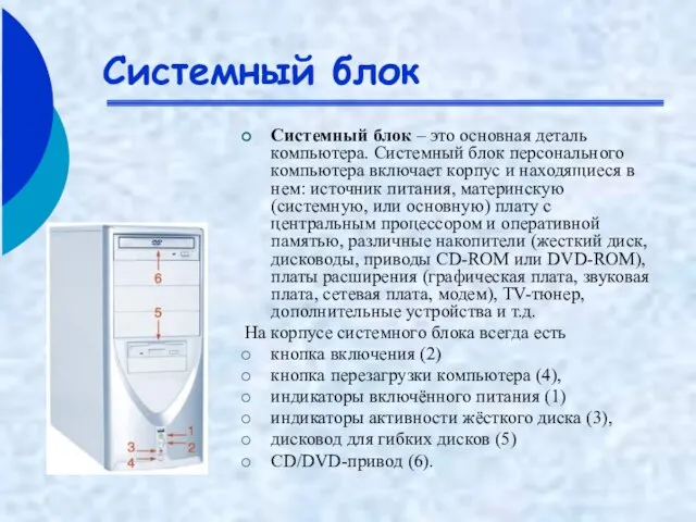 Системный блок Системный блок – это основная деталь компьютера. Системный блок персонального