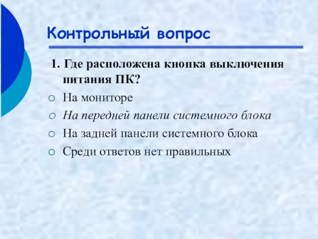 Контрольный вопрос 1. Где расположена кнопка выключения питания ПК? На мониторе На