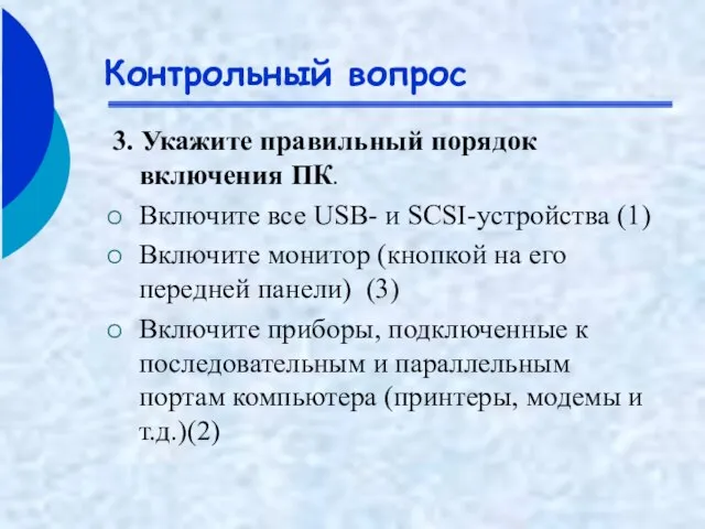 Контрольный вопрос 3. Укажите правильный порядок включения ПК. Включите все USB- и