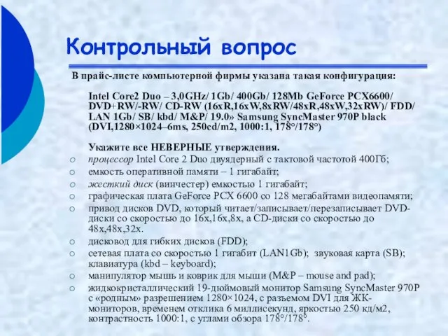 Контрольный вопрос В прайс-листе компьютерной фирмы указана такая конфигурация: Intel Core2 Duo