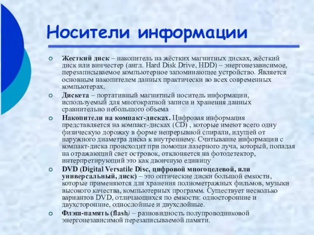 Носители информации Жесткий диск – накопитель на жёстких магнитных дисках, жёсткий диск