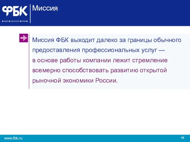 Миссия Миссия ФБК выходит далеко за границы обычного предоставления профессиональных услуг —