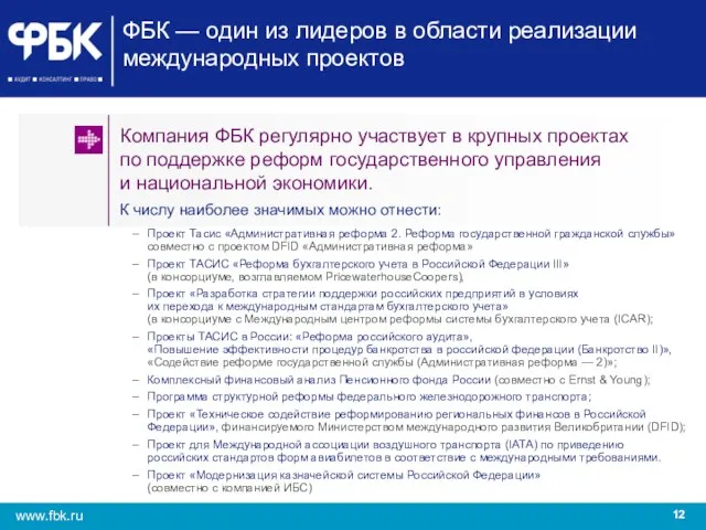 ФБК — один из лидеров в области реализации международных проектов Компания ФБК