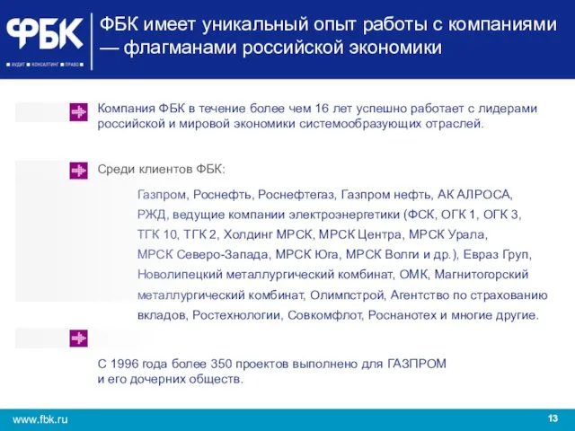 ФБК имеет уникальный опыт работы с компаниями — флагманами российской экономики Компания