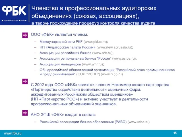 Членство в профессиональных аудиторских объединениях (союзах, ассоциациях), а так же прохождение процедур