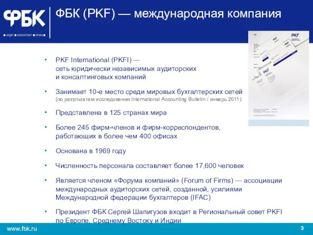 ФБК (PKF) — международная компания PKF International (PKFI) ― сеть юридически независимых