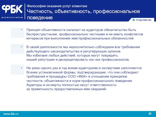 Философия оказания услуг клиентам Честность, объективность, профессиональное поведение Принцип объективности налагает на