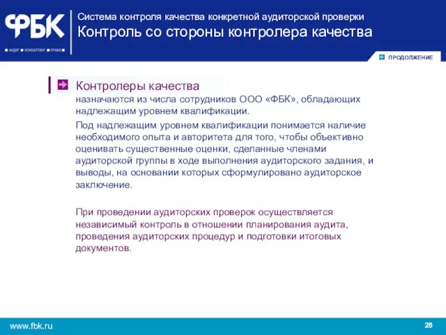 Система контроля качества конкретной аудиторской проверки Контроль со стороны контролера качества Контролеры