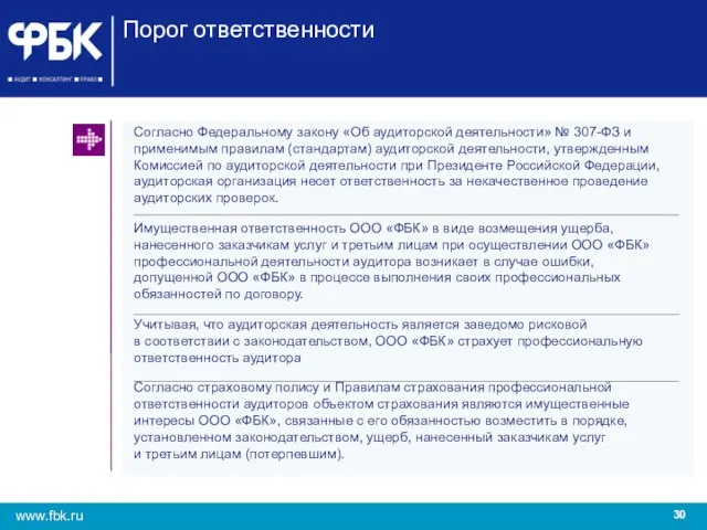 Порог ответственности Согласно Федеральному закону «Об аудиторской деятельности» № 307-ФЗ и применимым