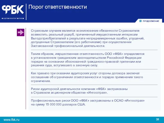 Страховым случаем является возникновение обязанности Страхователя возместить реальный ущерб, причиненный имущественным интересам