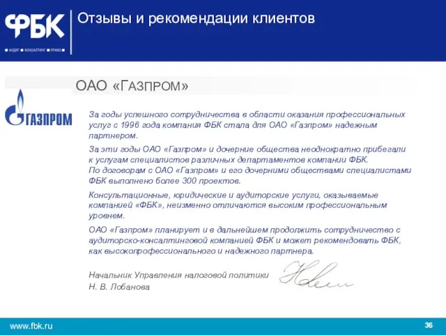 Отзывы и рекомендации клиентов ОАО «ГАЗПРОМ» За годы успешного сотрудничества в области