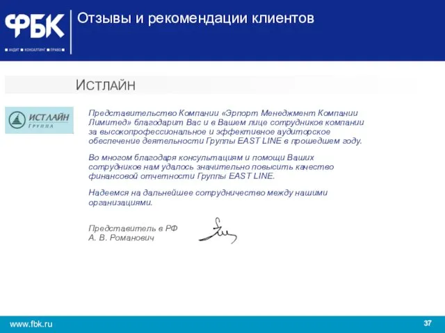 Отзывы и рекомендации клиентов ИСТЛАЙН Представительство Компании «Эрпорт Менеджмент Компании Лимитед» благодарит