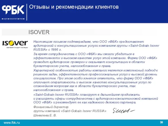 Отзывы и рекомендации клиентов ISOVER Настоящим письмом подтверждаем, что ООО «ФБК» предоставляет