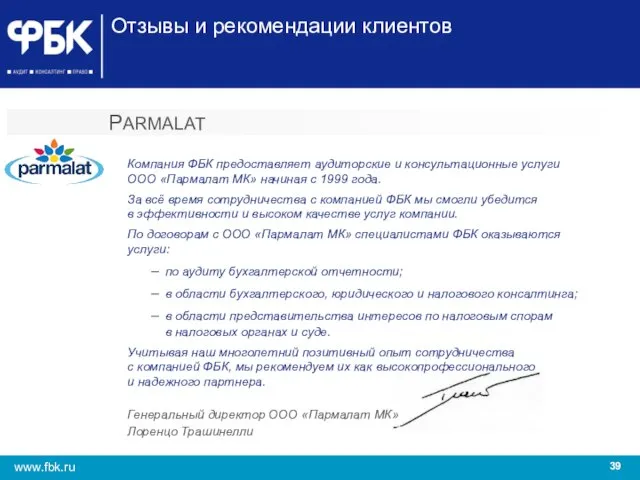 Отзывы и рекомендации клиентов PARMALAT Компания ФБК предоставляет аудиторские и консультационные услуги