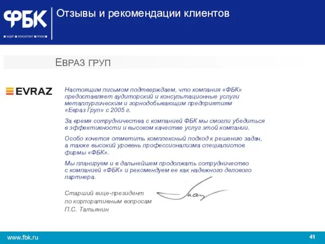 ЕВРАЗ ГРУП Настоящим письмом подтверждаем, что компания «ФБК» предоставляет аудиторский и консультационные