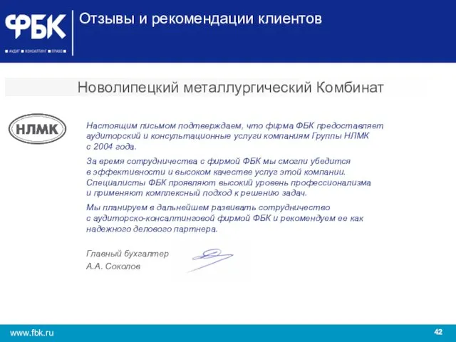Новолипецкий металлургический Комбинат Настоящим письмом подтверждаем, что фирма ФБК предоставляет аудиторский и