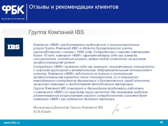 Группа Компаний IBS Компания «ФБК» предоставляет аудиторские и консультационные услуги Группе Компаний