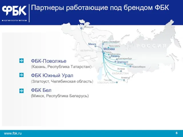 Партнеры работающие под брендом ФБК ФБК-Поволжье (Казань, Республика Татарстан) ФБК Южный Урал