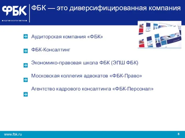 ФБК — это диверсифицированная компания Аудиторская компания «ФБК» ФБК-Консалтинг Экономико-правовая школа ФБК