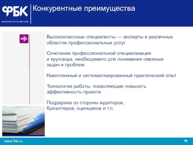 Высококлассные специалисты — эксперты в различных областях профессиональных услуг Сочетание профессиональной специализации