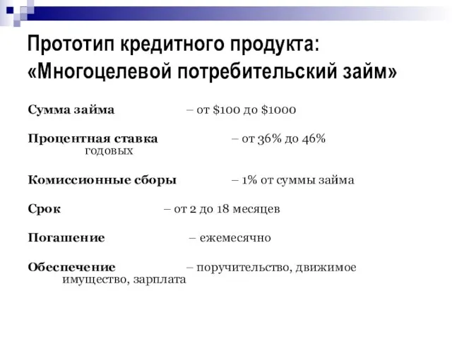 Прототип кредитного продукта: «Многоцелевой потребительский займ» Сумма займа – от $100 до