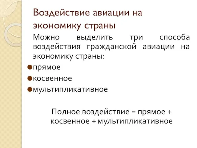 Воздействие авиации на экономику страны Можно выделить три способа воздействия гражданской авиации