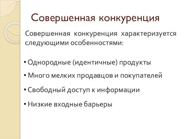 Совершенная конкуренция Однородные (идентичные) продукты Совершенная конкуренция характеризуется следующими особенностями: Много мелких