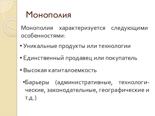 Монополия Уникальные продукты или технологии Монополия характеризуется следующими особенностями: Единственный продавец или