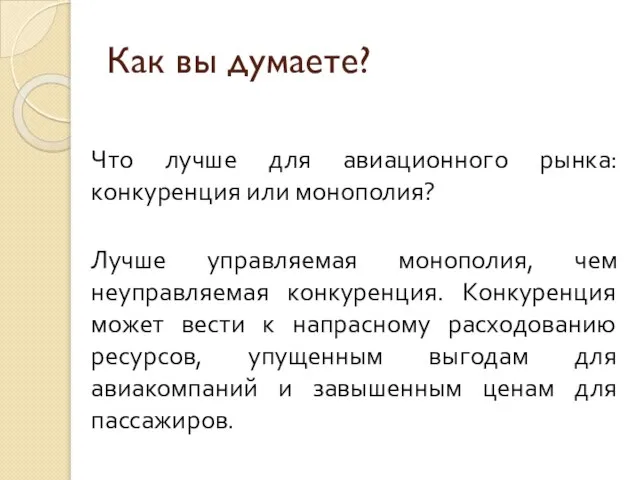 Как вы думаете? Что лучше для авиационного рынка: конкуренция или монополия? Лучше