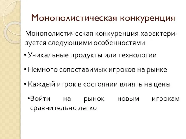 Монополистическая конкуренция Уникальные продукты или технологии Монополистическая конкуренция характери-зуется следующими особенностями: Немного