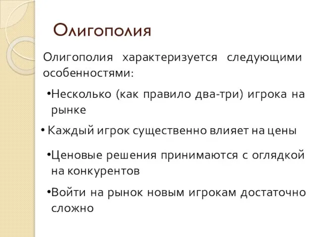 Олигополия Несколько (как правило два-три) игрока на рынке Олигополия характеризуется следующими особенностями: