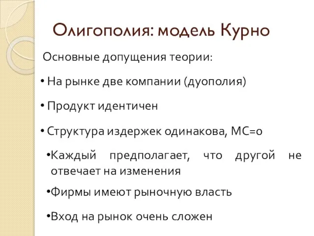 Олигополия: модель Курно На рынке две компании (дуополия) Основные допущения теории: Продукт