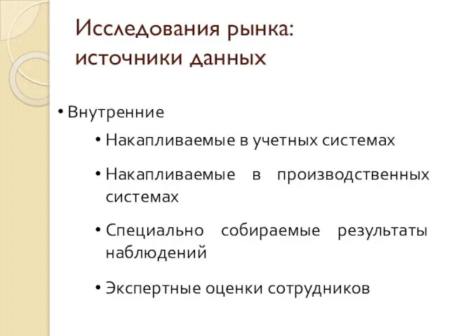 Исследования рынка: источники данных Внутренние Накапливаемые в учетных системах Накапливаемые в производственных