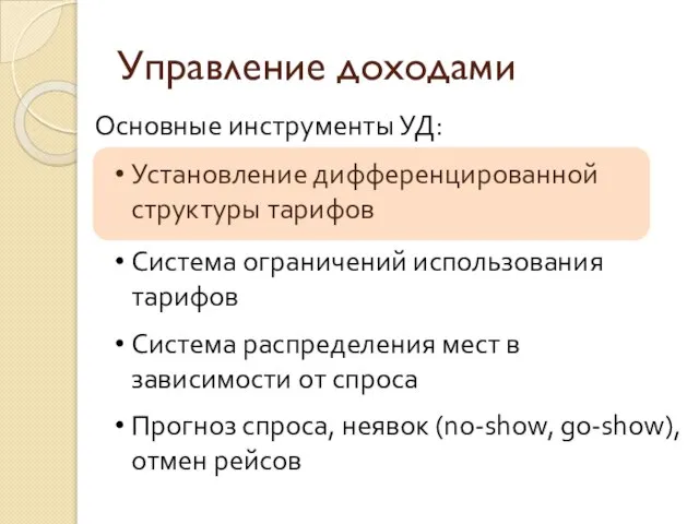 Управление доходами Установление дифференцированной структуры тарифов Основные инструменты УД: Система ограничений использования