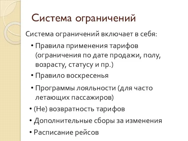 Система ограничений Система ограничений включает в себя: Правила применения тарифов (ограничения по