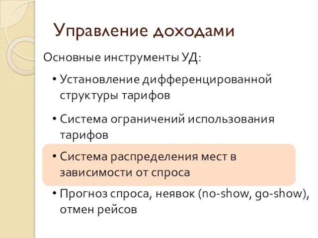 Управление доходами Установление дифференцированной структуры тарифов Основные инструменты УД: Система ограничений использования